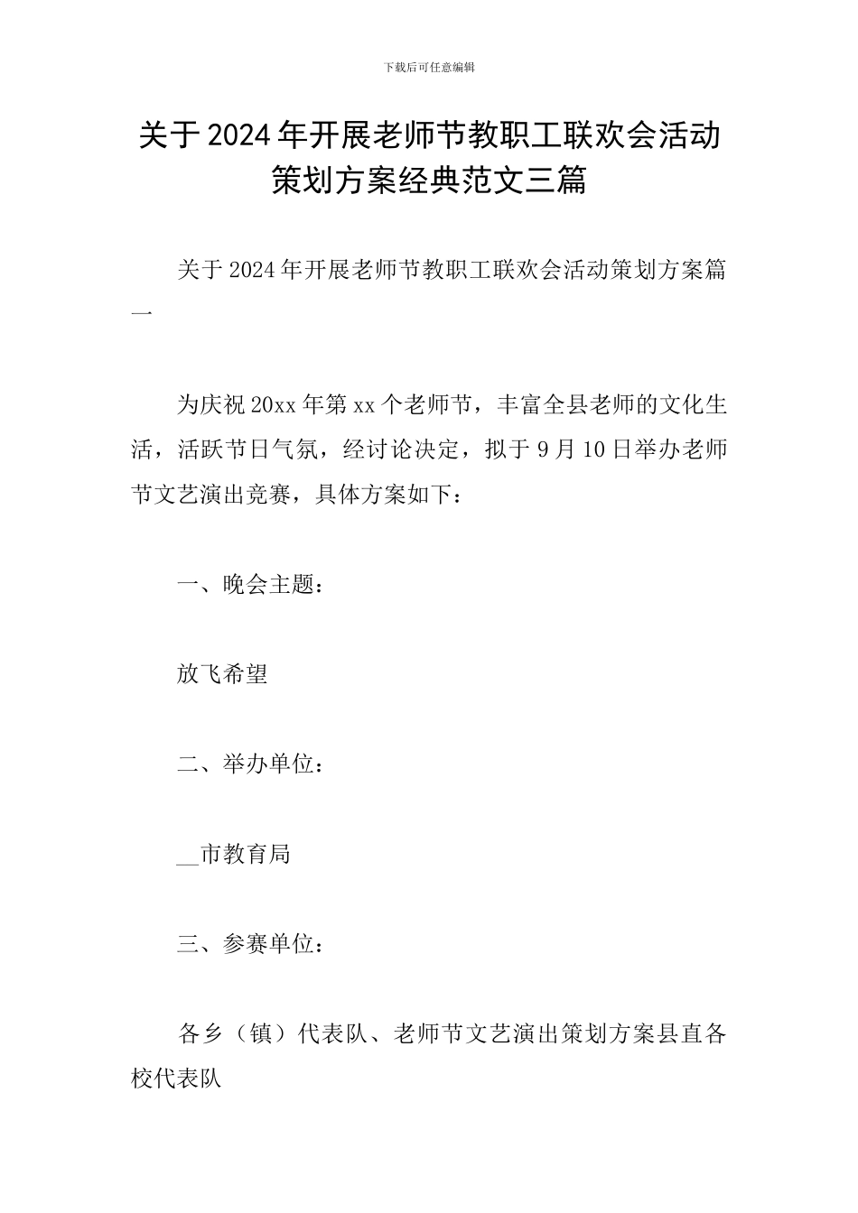 关于2024年开展教师节教职工联欢会活动策划方案经典范文三篇_第1页