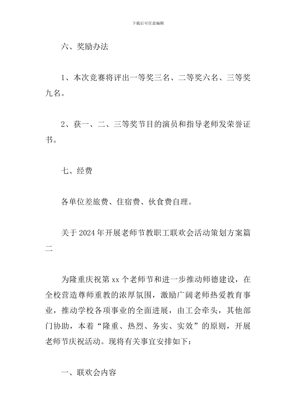 关于2024年开展教师节教职工联欢会活动策划方案经典范文三篇_第3页