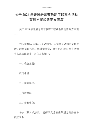 关于2024年开展教师节教职工联欢会活动策划方案经典范文三篇