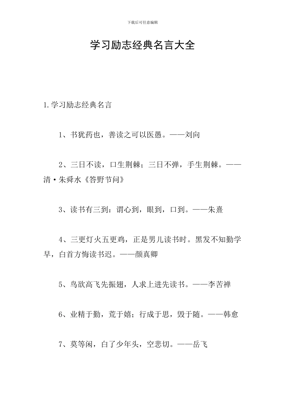 学习励志经典名言大全_第1页
