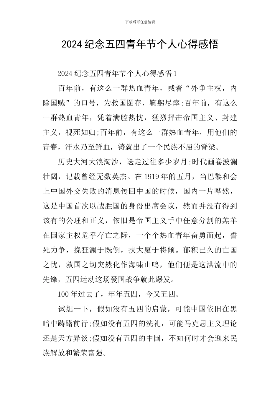 2024纪念五四青年节个人心得感悟_第1页