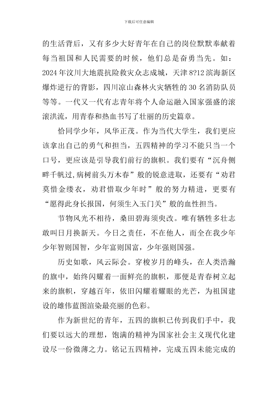 2024纪念五四青年节个人心得感悟_第3页