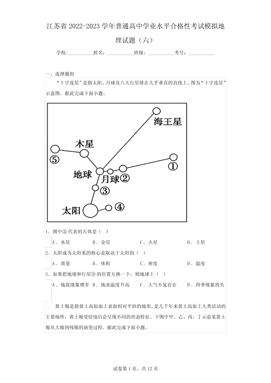 普通高中学业水平合格性考试模拟地理试题(六)(含解析) _第1页