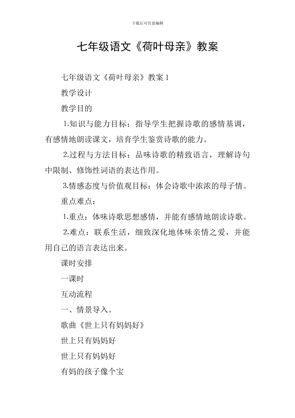 七年级语文《荷叶母亲》教案_第1页