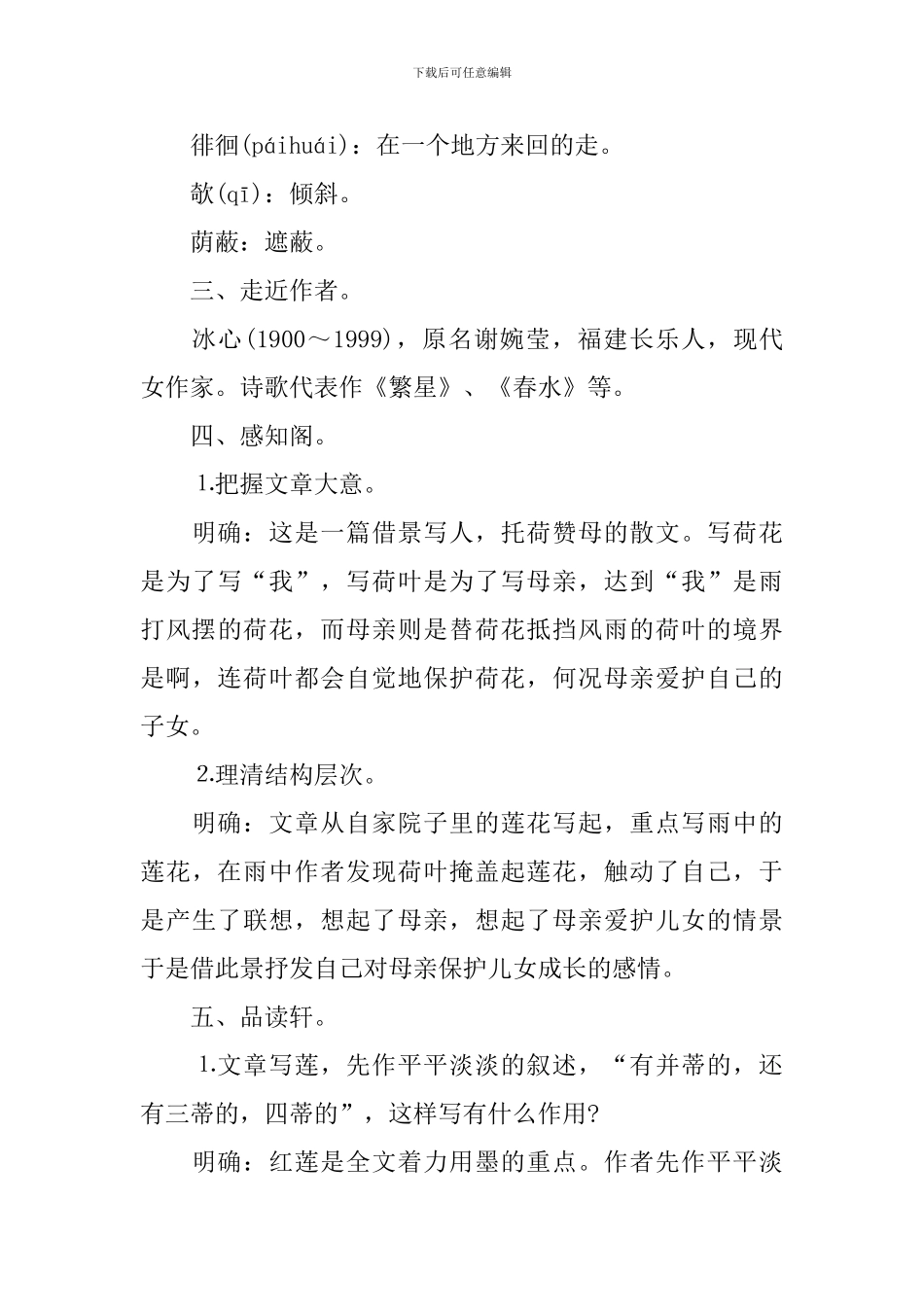 七年级语文《荷叶母亲》教案_第3页