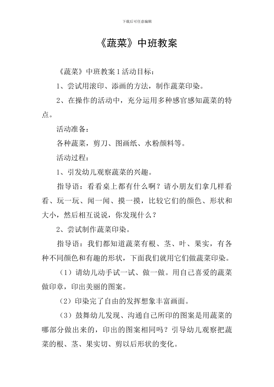 《蔬菜》中班教案_第1页