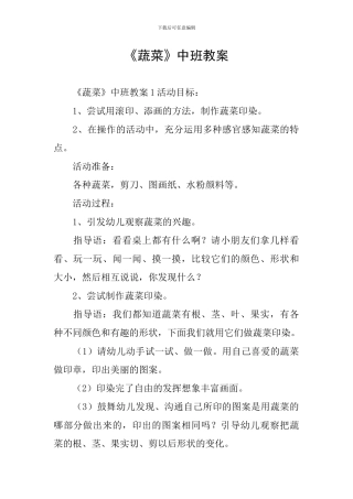 《蔬菜》中班教案