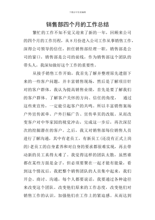 销售部四个月的工作总结