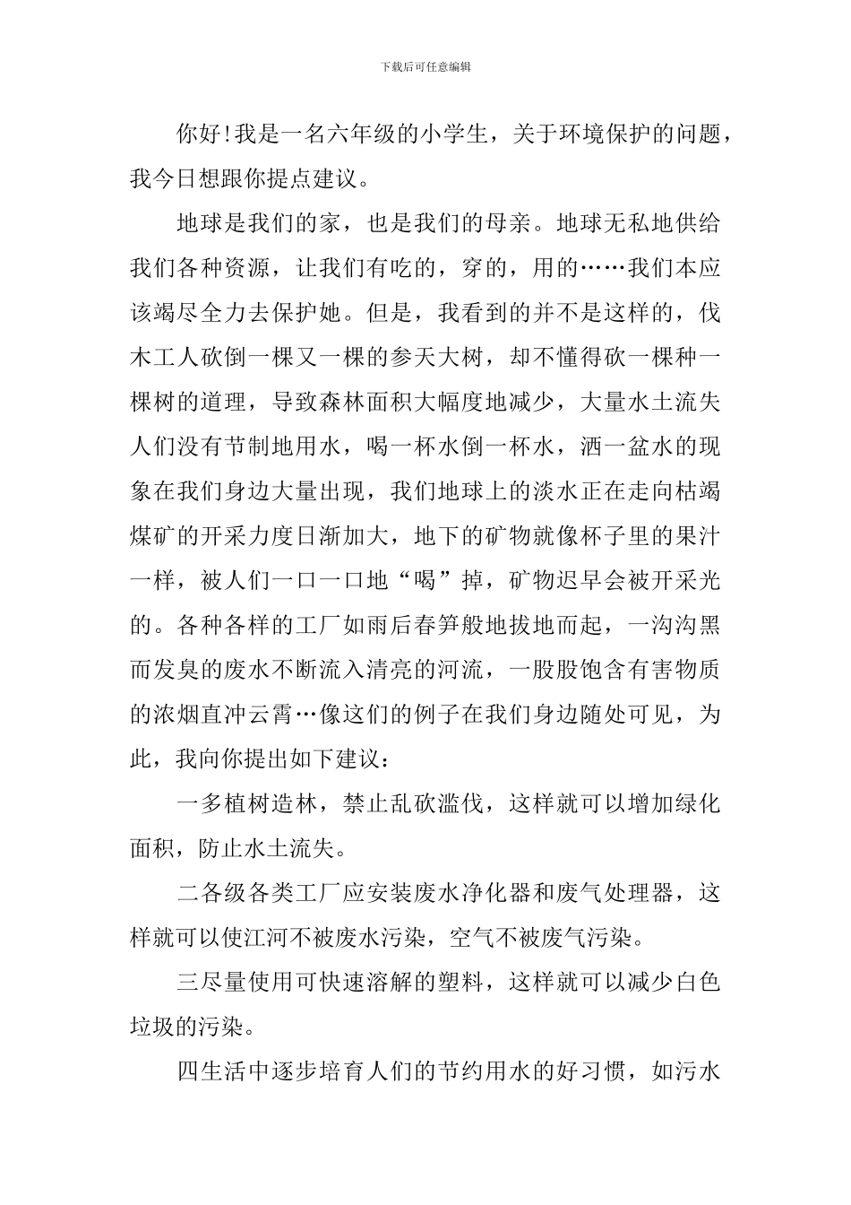 小学生倡导环保建议书_第3页