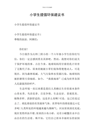 小学生倡导环保建议书