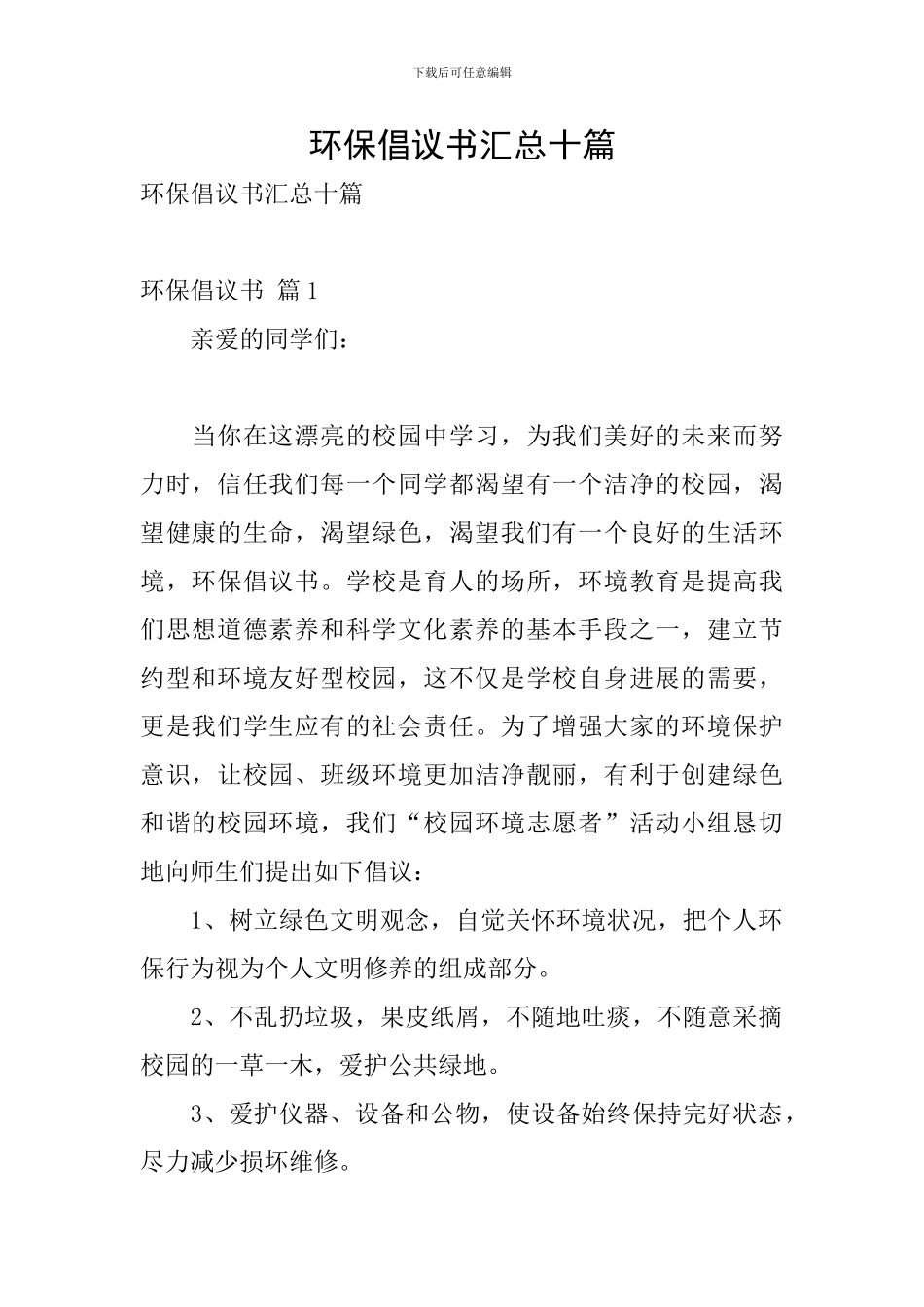 环保倡议书汇总十篇_第1页