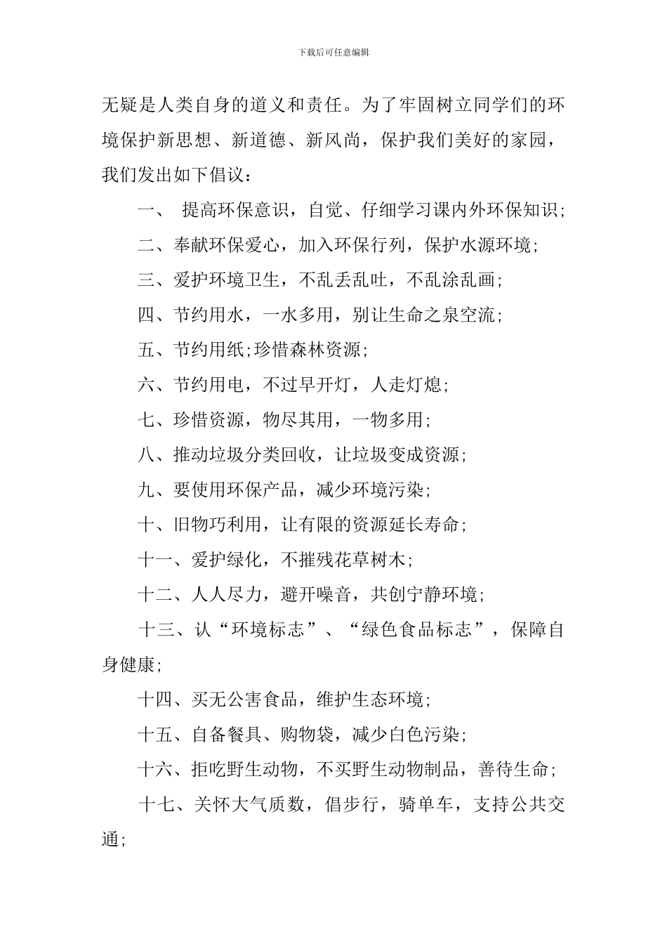 环保倡议书汇总十篇_第3页