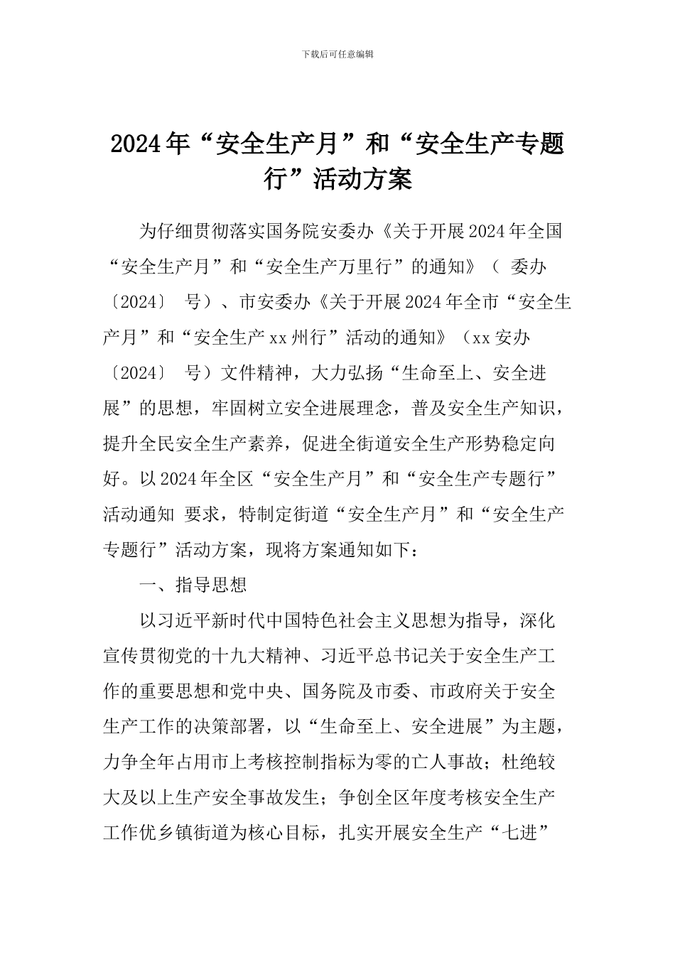 2024年“安全生产月”和“安全生产专题行”活动方案_第1页