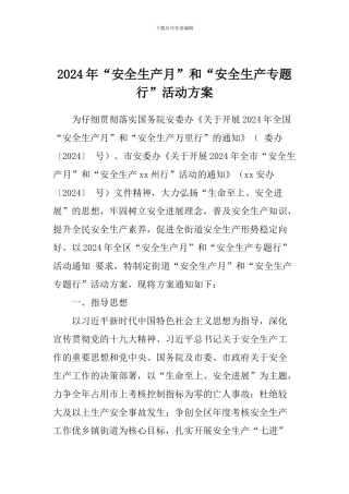 2024年“安全生产月”和“安全生产专题行”活动方案