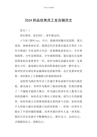 2024药品优秀员工发言稿范文