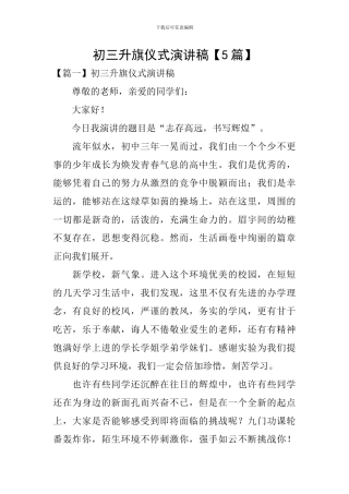 初三升旗仪式演讲稿