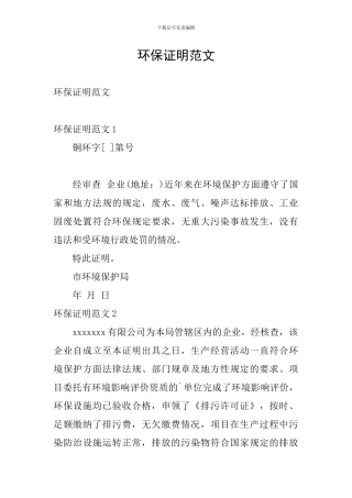 环保证明范文