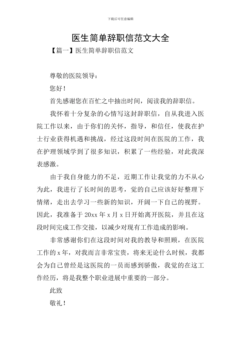 医生简单辞职信范文大全_第1页