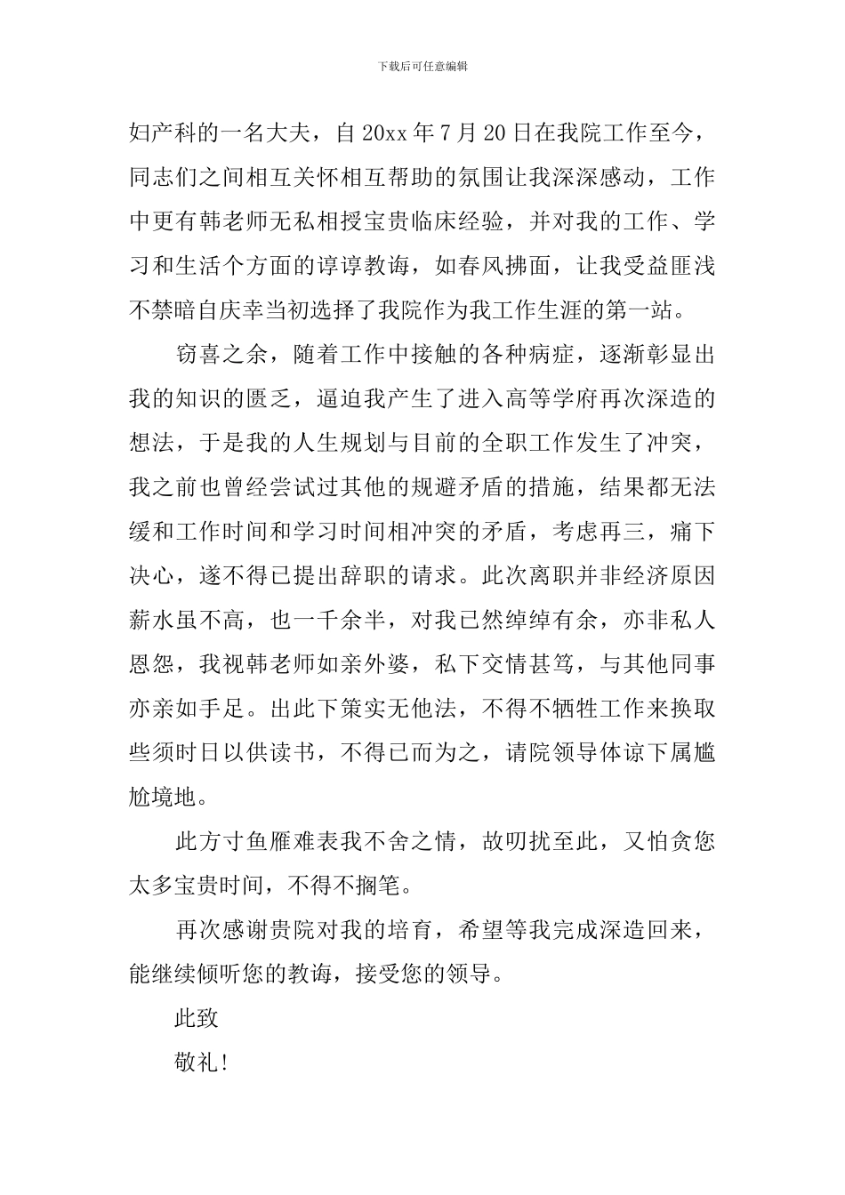 医生简单辞职信范文大全_第3页