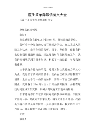 医生简单辞职信范文大全