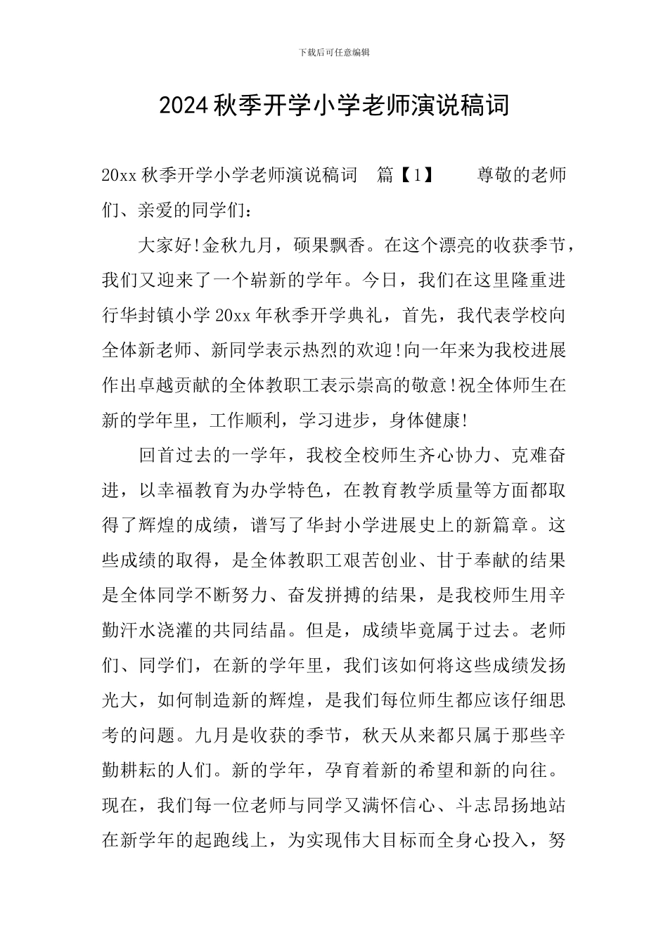 2024秋季开学小学教师演说稿词_第1页