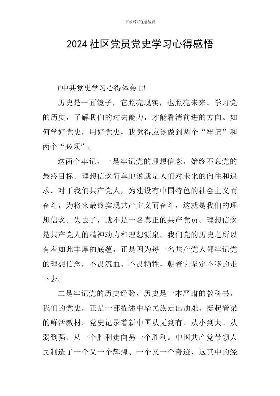 2024社区党员党史学习心得感悟_第1页