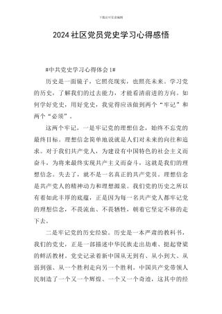 2024社区党员党史学习心得感悟