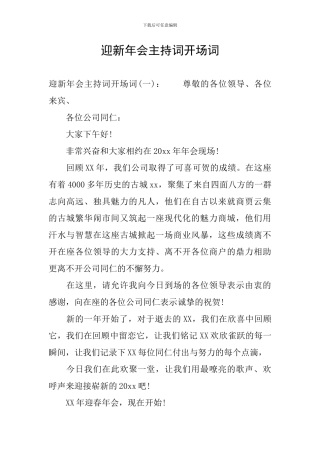 迎新年会主持词开场词