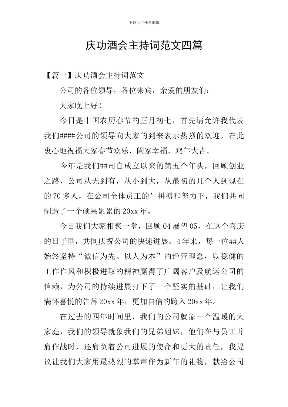 庆功酒会主持词范文四篇_第1页