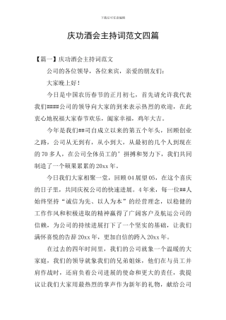 庆功酒会主持词范文四篇