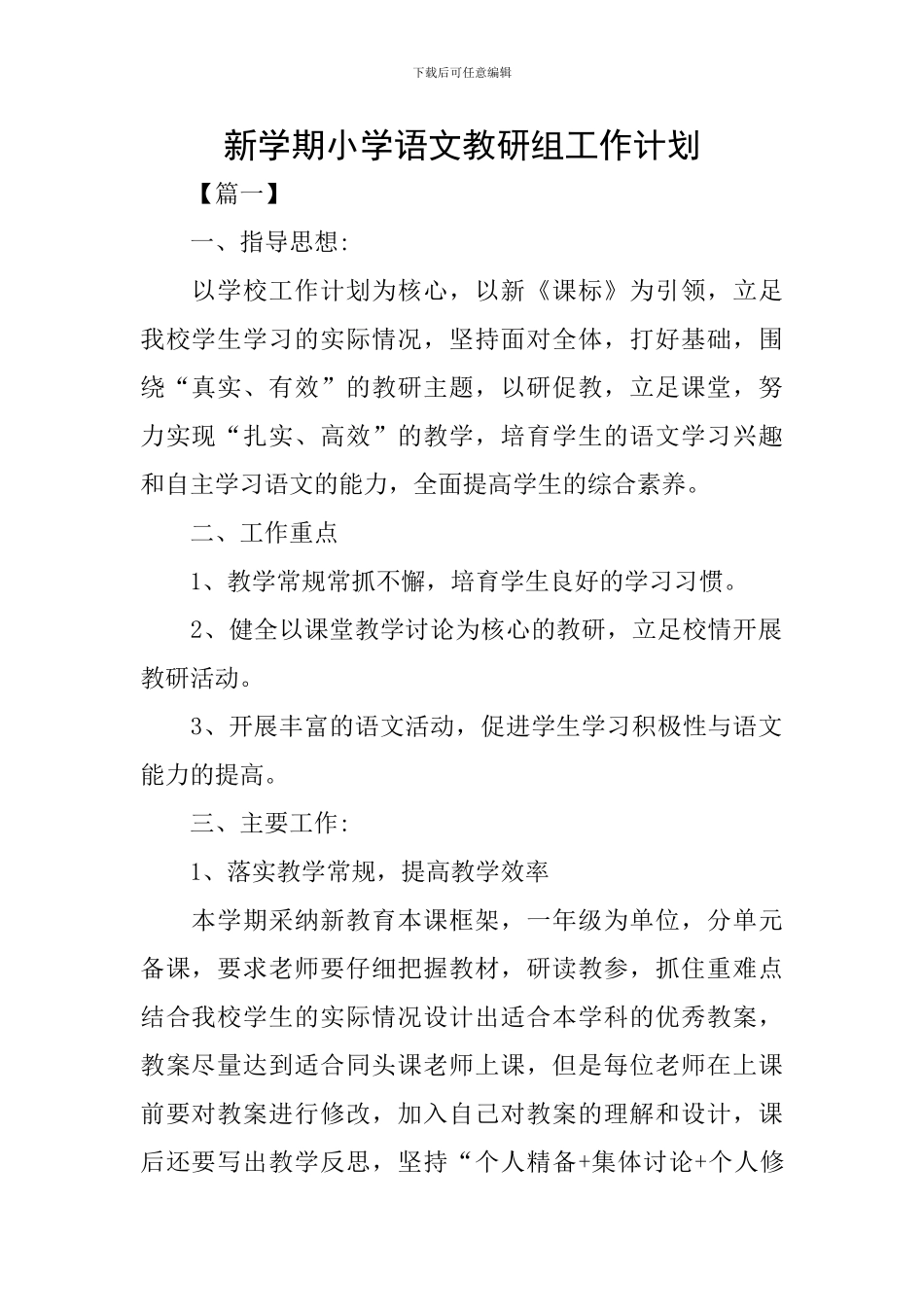 新学期小学语文教研组工作计划_第1页