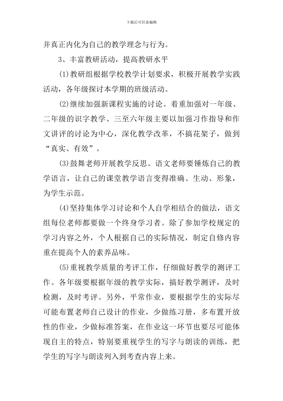 新学期小学语文教研组工作计划_第3页