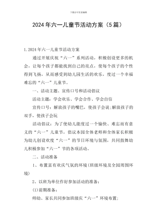 2024年六一儿童节活动方案