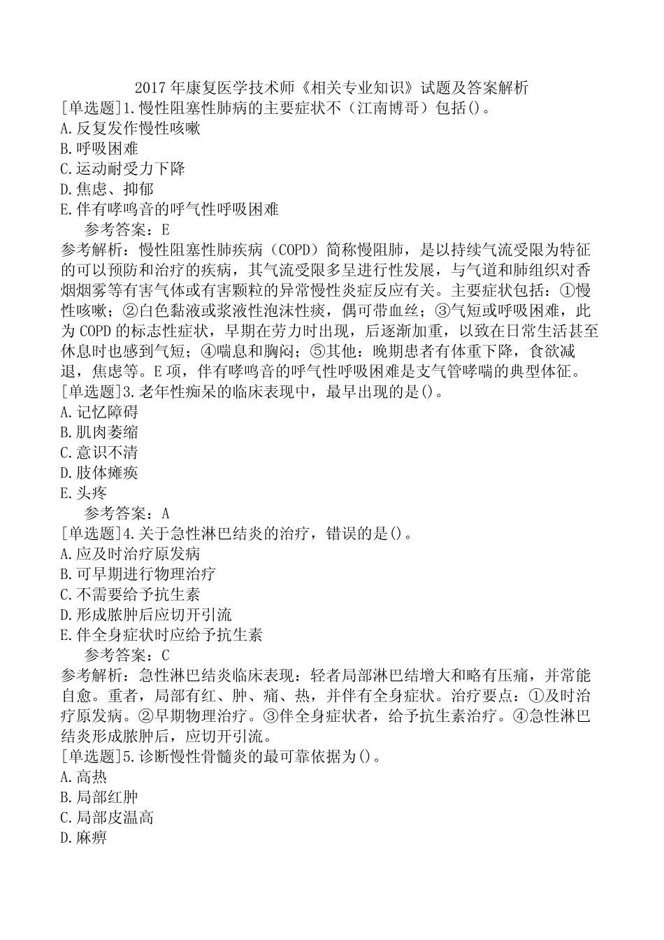 2017年康复医学技术师《相关专业知识》试题及答案解析 _第1页