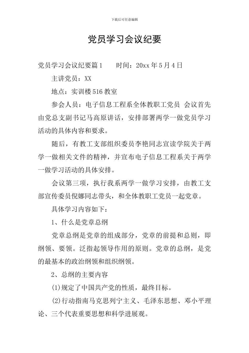 党员学习会议纪要_第1页