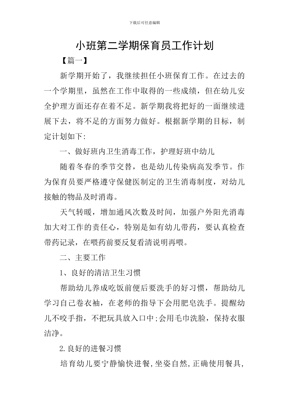 小班第二学期保育员工作计划_第1页