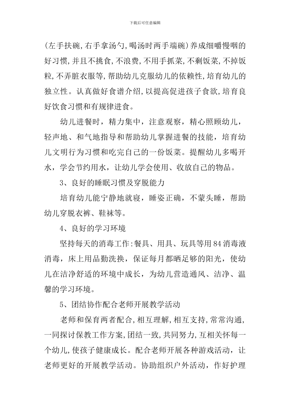 小班第二学期保育员工作计划_第2页