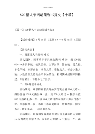 520情人节活动策划书范文