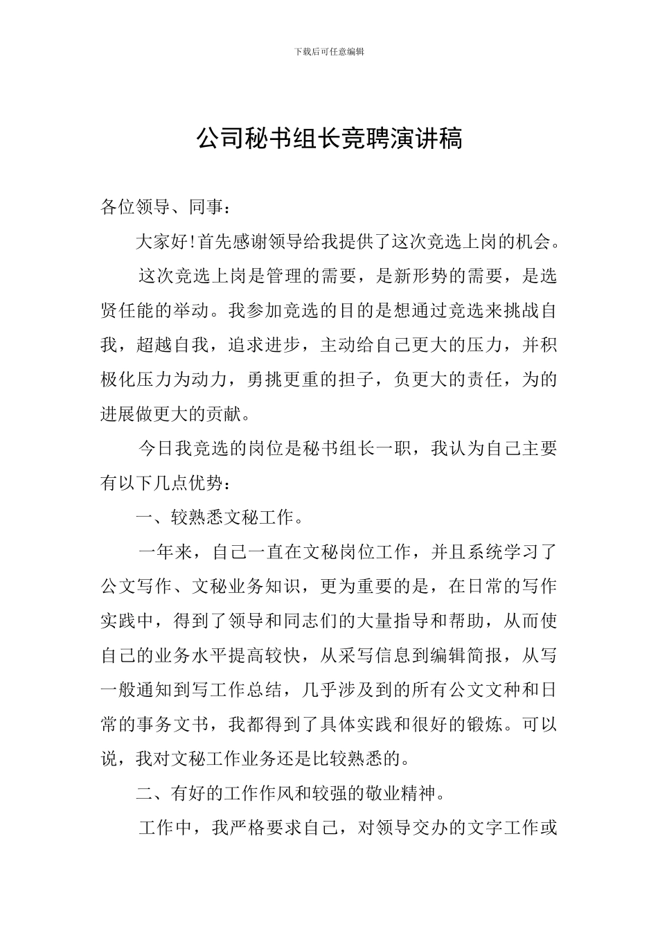 公司秘书组长竞聘演讲稿_第1页