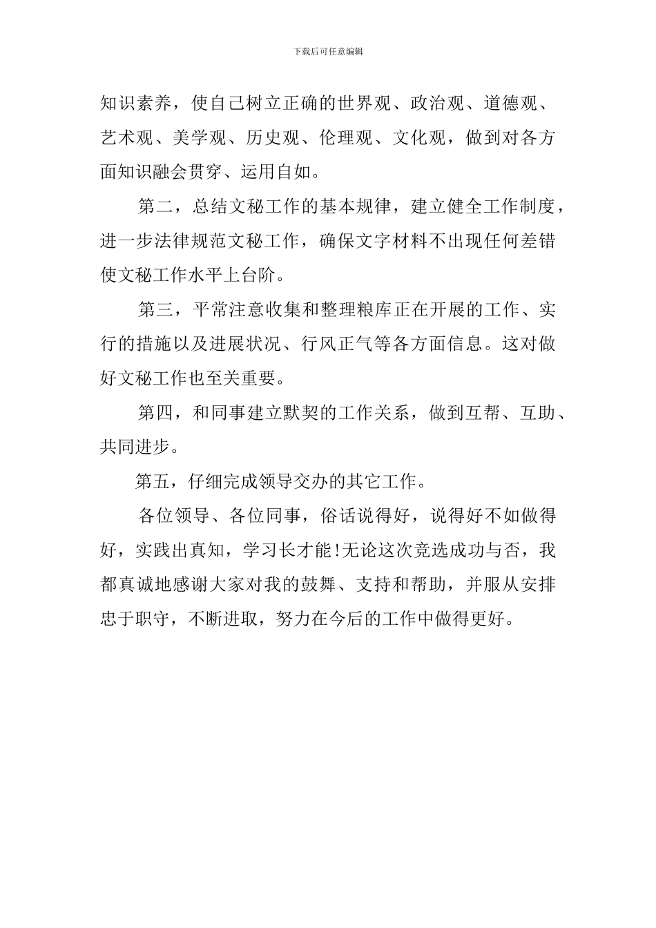 公司秘书组长竞聘演讲稿_第3页