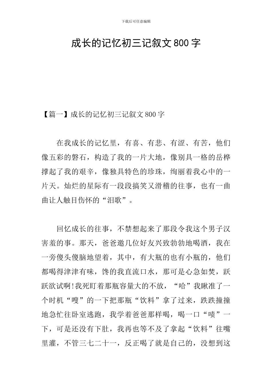 成长的记忆初三记叙文800字_第1页