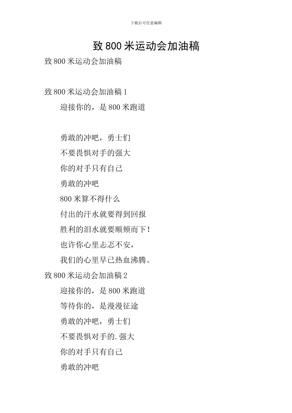 致800米运动会加油稿_第1页