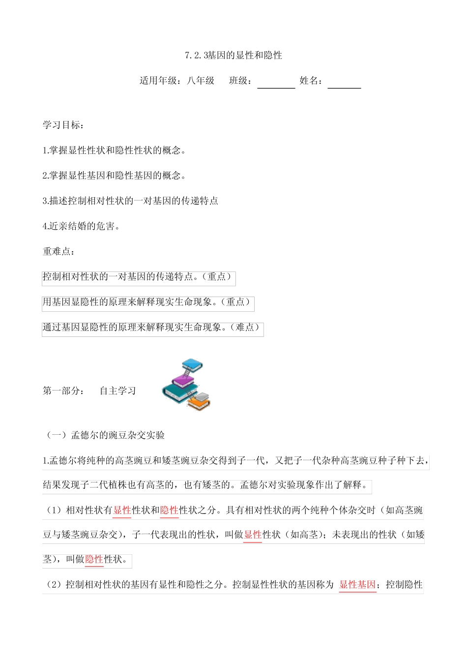 7.2.3 基因的显性和隐性(导学案) 八年级下册生物同步备课系列(人教版_第1页