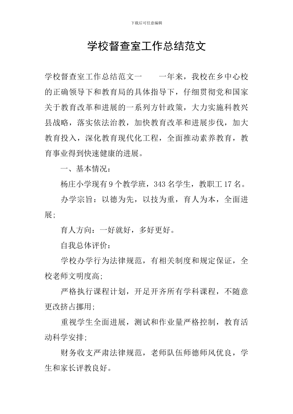 学校督查室工作总结范文_第1页