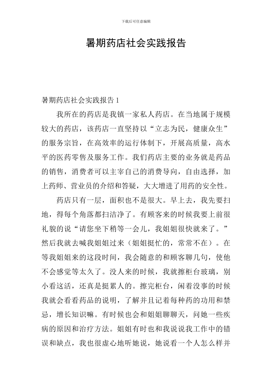 暑期药店社会实践报告_第1页