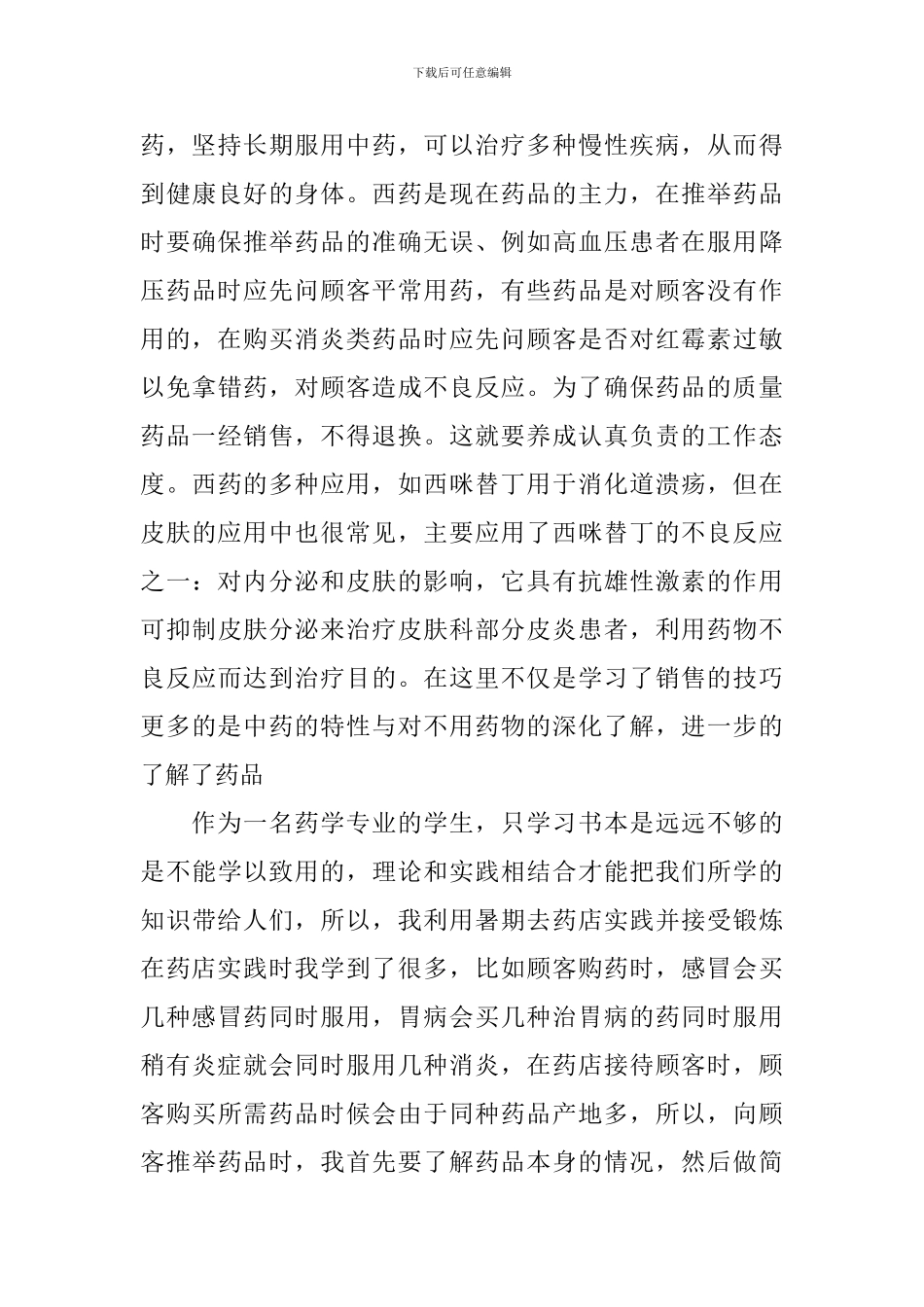 暑期药店社会实践报告_第3页