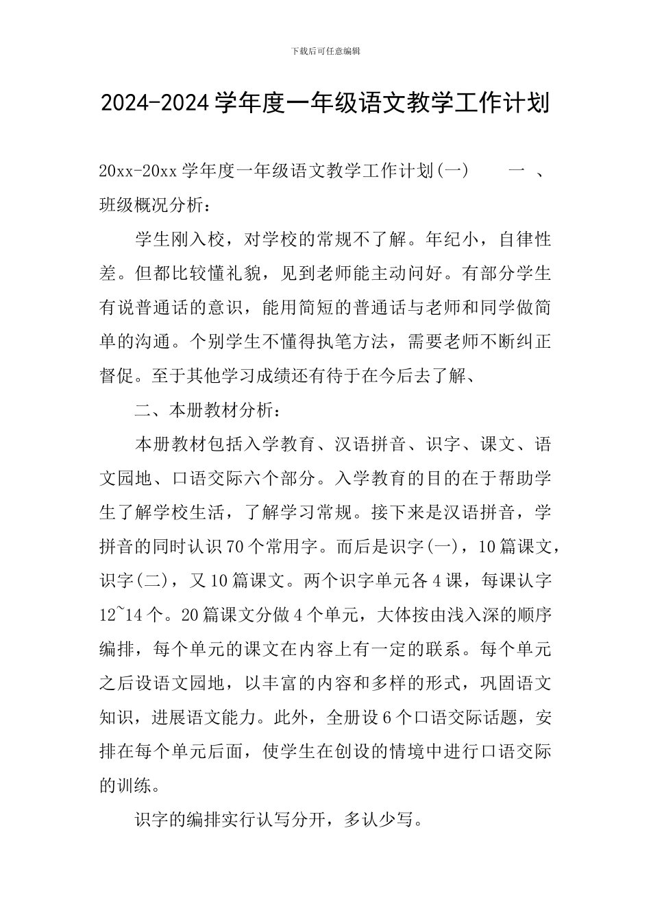 2024-2024学年度一年级语文教学工作计划_第1页