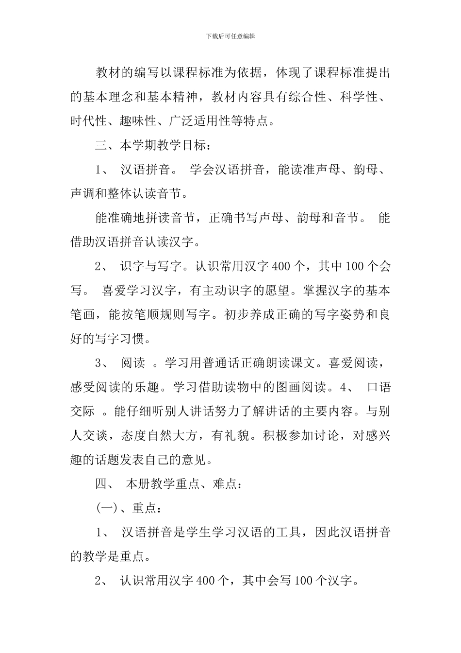 2024-2024学年度一年级语文教学工作计划_第2页
