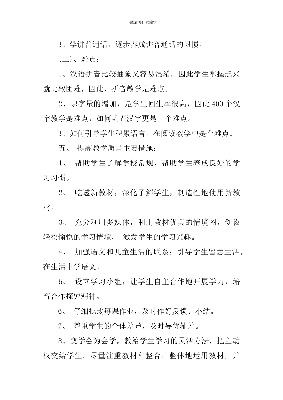 2024-2024学年度一年级语文教学工作计划_第3页