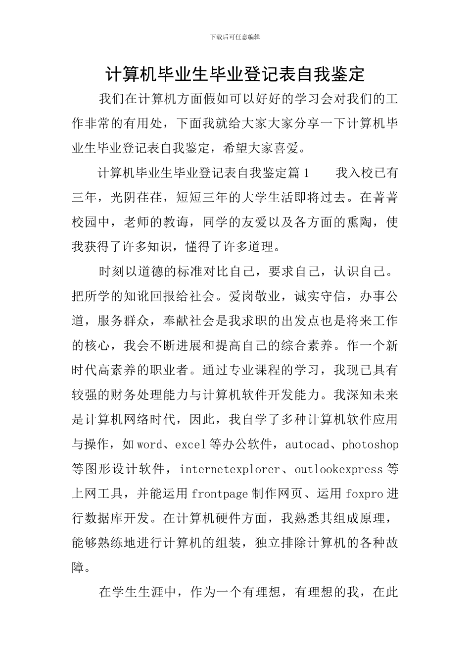 计算机毕业生毕业登记表自我鉴定_第1页